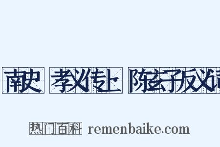 南史·孝义传上·陈玄子反义词是什么意思的图片